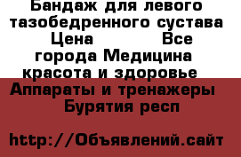 Бандаж для левого тазобедренного сустава › Цена ­ 3 000 - Все города Медицина, красота и здоровье » Аппараты и тренажеры   . Бурятия респ.